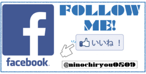 Nino治療院/facebook